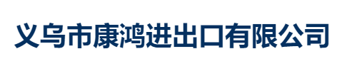 义乌市康鸿进出口有限公司